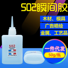 502瞬间强力胶502胶水广告喷绘胶五金模具502补鞋胶家具粘金属