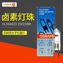 批发欧司朗灯泡HLX64633 15V150W卤素灯OSRAM光学仪器米泡