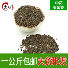 吴茱萸吴萸茶辣吴茱萸中花、初级农产品中华药都规格齐全大货散装