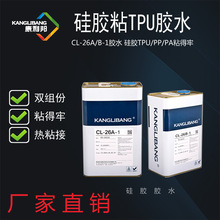 厂家直销硅胶粘TPU胶水康利邦CL-26AB热硫化粘接硅橡胶TPU粘合剂