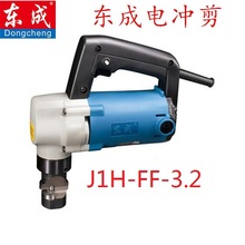 批发东成J1H-FF-3.2电冲剪3.2mm电动剪刀东城电冲剪620W冲剪机