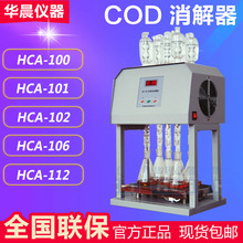 华晨 HCA-101 标准COD消解器 消解仪（同时8个样品 12个）
