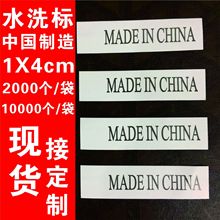 现货供应中国制造通用英文水洗标印唛 made in china标签