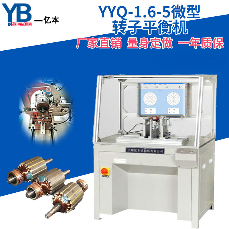 【YB亿本】YYQ-1.6小型电机圈带平衡机 涡喷发动机转子动平衡机