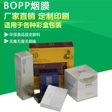 供应BOPP薄膜 烟膜 日化用品烟包膜 小批量起订 茶叶礼盒包装膜