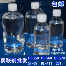 硅烷偶联剂kh550 560 570油墨涂料磁性材料用（样品200 500ML包邮