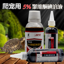 5%聚维酮碘溶液100/200毫升乌龟蜥蜴蛇爬宠用品