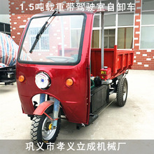 电动自卸小货车 农用三轮车载重1T1.5T 带驾驶室的电动三轮翻斗车