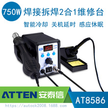 ATTEN安泰信AT8586热风枪焊台二合一维修系统焊接热风拆焊 750W