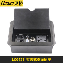 LC-0427掀盖式桌面插座 办公桌多功能线盒隐藏式多功能插座