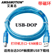 艾莫迅适用于台达人机DOP触摸屏连接电脑编程电缆下载线USB-DOP