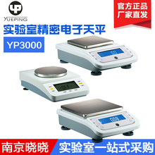 上海越平 YP3000 实验室精密电子天平 百分之一天平10mg