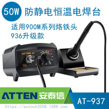 ATTEN安泰信AT937数控恒温焊台936内热式电烙铁900Ｍ烙铁头50W