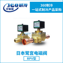 鹭宫电磁阀RPV-804BYF/RPV-1005BYF高压电磁阀制冷空调用