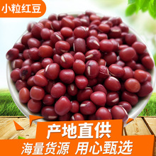 红豆小粒红小豆非赤小豆东北红豆25kg原沙料杂粮珍珠粒红豆