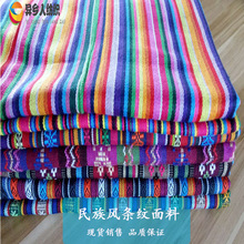 现货民族风丽江布 色织条纹彩虹布料 沙发靠垫桌布鞋包装饰面料