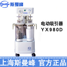 上海斯曼峰YX980D电动吸引器高负压手推车立式手术吸引机引流机