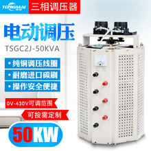 TSGC2J-50KVA三相接触式调压器0-430V可调380V交流调压器调速调温