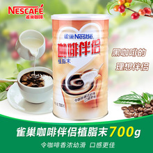 Nestle雀巢咖啡伴侣奶精植脂末速溶罐装700g奶茶饮品搭配