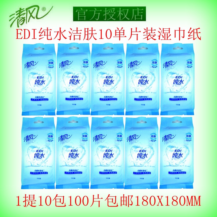 清风edi纯水湿巾纸 1提10包100片包邮 10单片独立包装