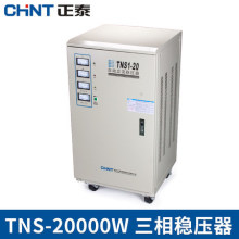 正泰稳压器 高精度全自动三相电源交流稳压器20kw TNS1-20000W