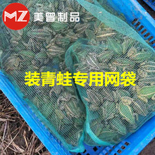 青蛙袋子可装牛蛙小龙虾黄鳝泥鳅贝壳等水产缩口袋尼龙青蛙网袋