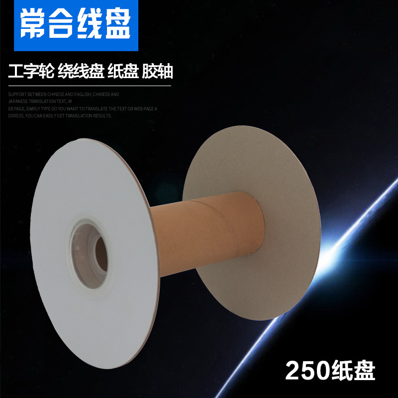 常合线盘 纸盘端子盘250 电线绳带扎带等包装交货用卷线盘绕线盘