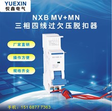 厂家直销 NXB-MV+MN 三相四线过欠压脱扣器配昆仑型附件NXB空开