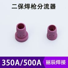 松350A500a下焊接配件二保焊枪气保焊枪陶瓷分流器分配器气筛瓷嘴