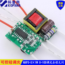 LED调光驱动电源NXP3W5W可控硅0-100全程调光无闪 厂家直销