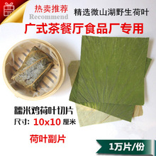 微山湖干荷叶切片正方形荷叶副片10x10厘米荷香糯米鸡珍珠糯米鸡