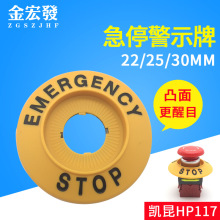 HP117凯昆22MM 25MM 30MM急停按钮开关警示牌标签 护防护罩KACON