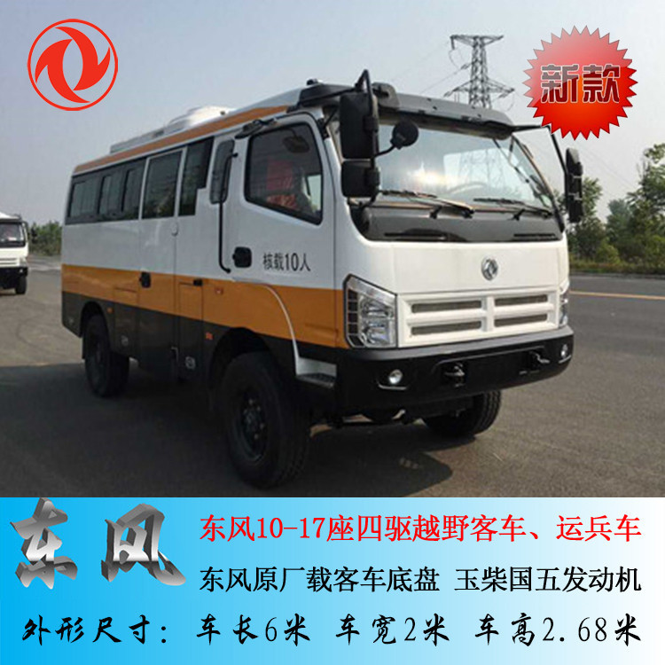 东风10-17座四驱越野客车,4×4驱工程专用职工接送越野中巴车