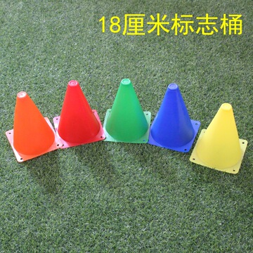 足球标志桶 标志锥 标志筒 18㎝路障 训练锥 障碍物 足球训练器材