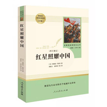 人民教育出版社 红星照耀中国 八年级上册名著图书 现货批发