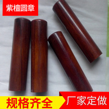 檀木印章工艺品 紫檀木料圆章印章 20*60mm 印章用品 檀木印章