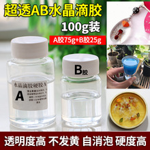 ab水晶滴胶 3:1环氧树脂滴胶手工diy首饰水胶水晶滴胶饰品硬胶