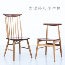 北欧实木椅子家用现代简约休闲靠背家具黑胡桃白橡木温莎牛角餐椅