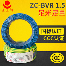 家用阻燃金龙羽电线 ZCBVR1.5平方国标家装阻燃电线批发 现货直发