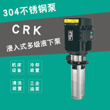 CRK浸入式多级液下泵高压机床冷却泵不锈钢液下泵浸入式水泵车床