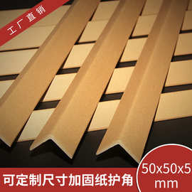厂家直供50*50*5纸护角家具保护角 纸箱护角物流打包防撞纸护角条