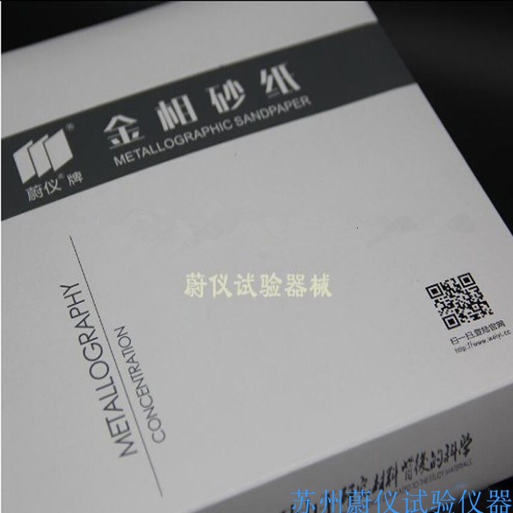 莱州蔚仪金相砂纸/耐水砂纸/黑碳化硅金相砂纸/绿碳化硅干湿两用