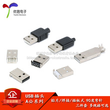 USB2.0 USB/DIY插头 A公 贴片/焊线/接线/插板式 90度弯针 三件套