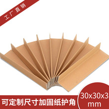 东莞厂家30*30*3L型纸护角纸箱防撞纸护角托盘护角家具护角