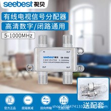 Seebest/视贝SB-306E 数字有线电视网络分配器 一分三 防雨型分支