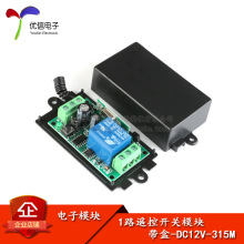 12V 315MHz 1路学习型无线遥控开关控制器 智能开关/送外壳