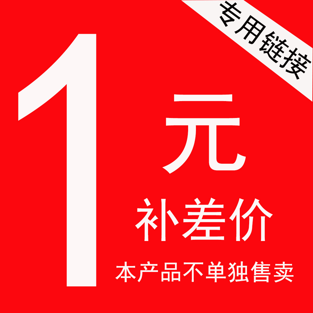1元链接 补邮费 补差价 升级版 (拍前请联系客服,单拍概不发货)