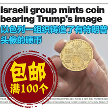 跨境周边以色列纪念金币特朗普纪念章精美外国银币收藏纪念批发