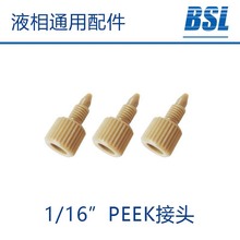 现货供应1/16"PEEK接头  液相色谱仪用PEEK接头