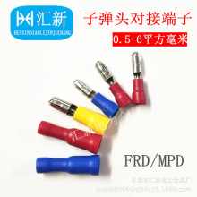 公母FRD(MPD)1.25-156子弹头对接端子2-156电线对插连接器5.5-195